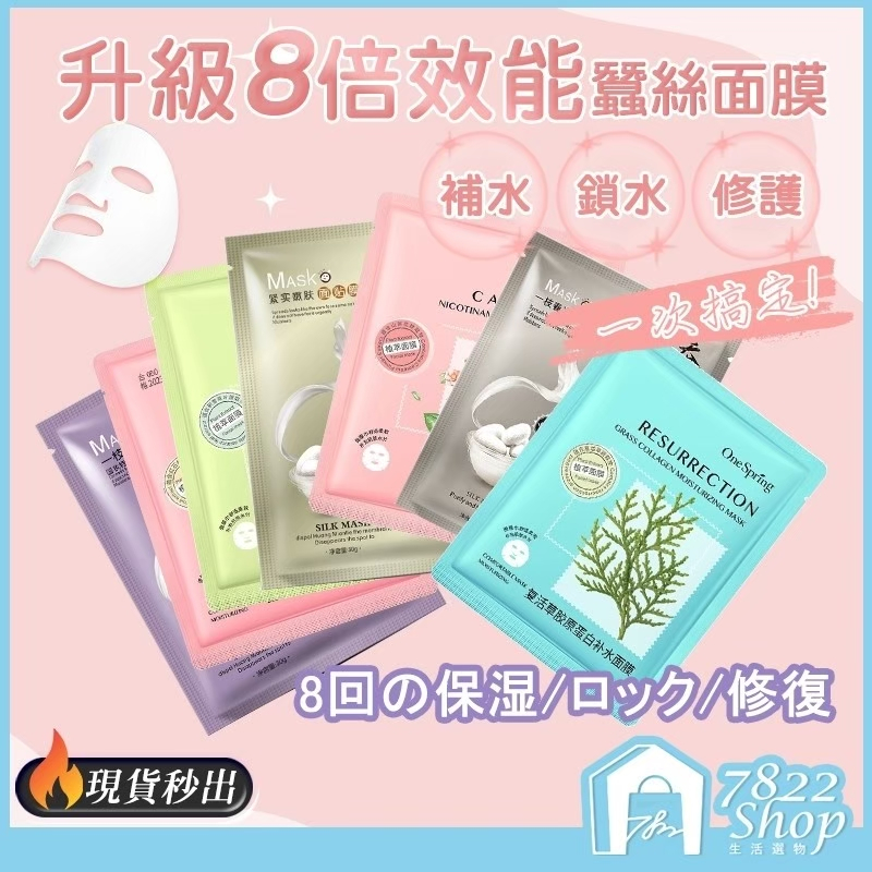🔥秒出【台灣公司現貨】蠶絲面膜 面膜 敷臉 單片面膜 保濕面膜 玻尿酸面膜 清潔面膜 控油面膜 早安面膜 補水面膜