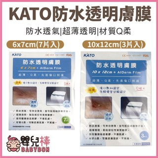 嬰兒棒 KATO防水透明膚膜 Q膜片 防水透明護膜 醫療級透氣防水薄膜 防水膠帶 防水透氣膜 防水傷口保護膜 防水護膜