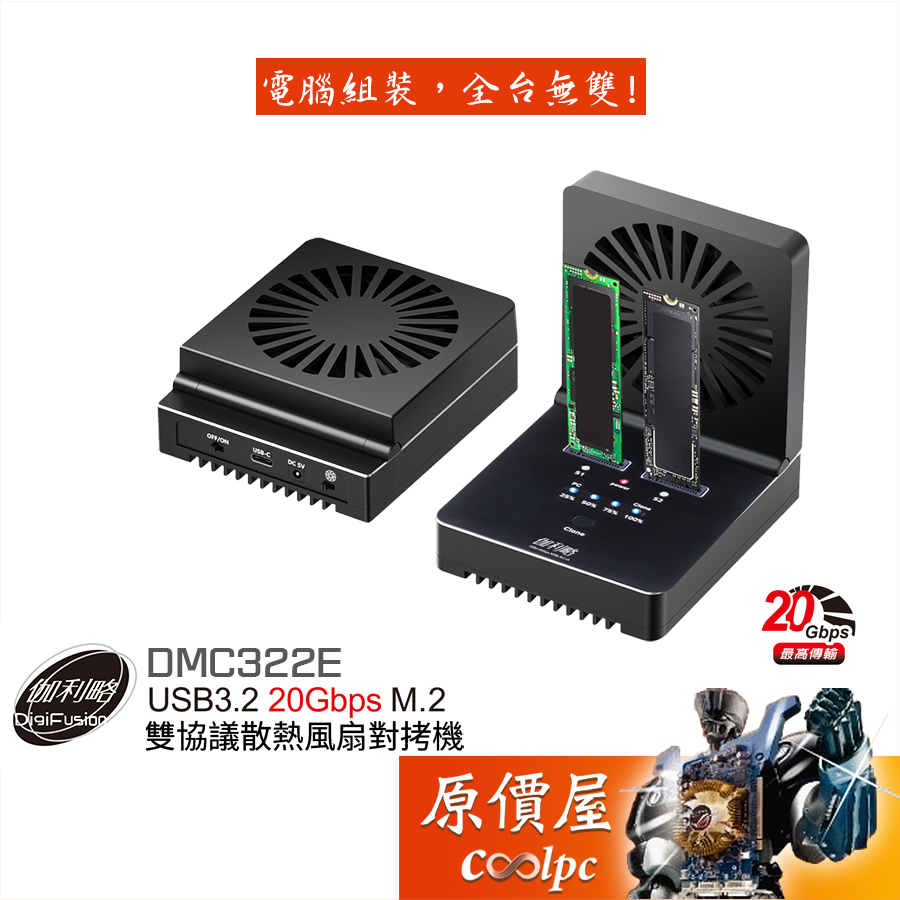 Digifusion伽利略【DMC322E】USB3.2 20Gbps M.2雙協議散熱對拷機/外接硬碟座/原價屋