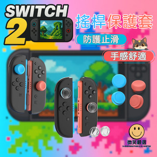隔日到貨 良值 Switch2 搖桿保護套 NS2 增高 止滑 搖桿帽 手把 Switch 2 保護套 搖桿套 配件