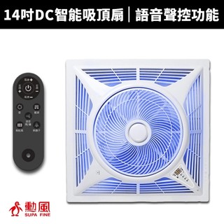 【勳風】第二代14吋DC智能循環語音吸頂扇(HFB-K7499) 輕鋼架 吸頂扇 吊頂扇 天花板風扇 空調循環扇 風扇