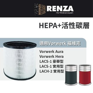 適用 Vorwerk 德國福維克 Aura Hera LACS-1 LACH-2 空氣清淨機 HEPA+活性碳濾網 濾芯