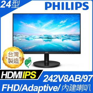 Philips 飛利浦 242V8AB 24吋 IPS 廣視角螢幕 D-Sub/DP/HDMI三介面 液晶螢幕 內建喇叭