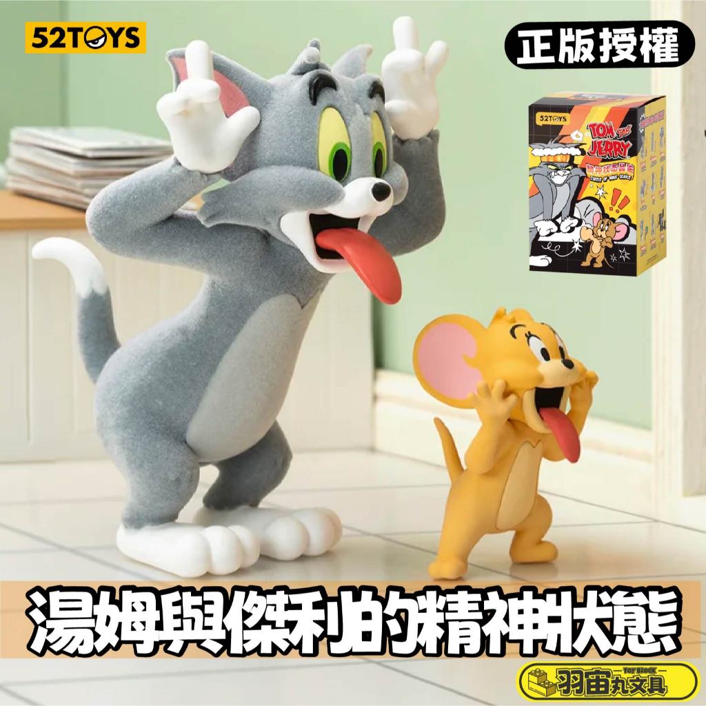快速出貨 台灣賣家 湯姆貓與傑利鼠 52TOY-湯姆貓與傑利鼠精神狀態品鑑 52 湯姆貓公仔 傑利鼠公仔 馬上出貨