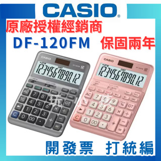 【原廠授權】CASIO 卡西歐 計算機 DF-120FM JF-120FM 桌上型計算機 稅率商用計算機
