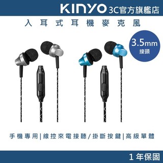 福利品【KINYO直營】入耳式耳機麥克風 有線耳機 (IPEM)