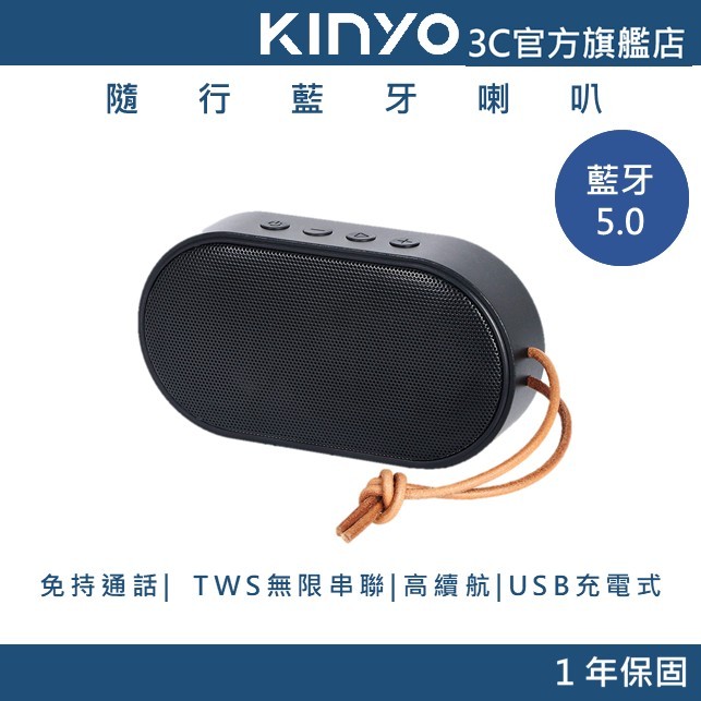 【KINYO官方直營】隨行藍牙喇叭 黑色 (BTS)