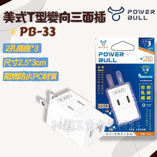 POWER BULL 動力公牛 美式T型變向三面插 PB-33