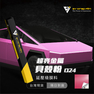 【SY 超亮金屬貝殼粉 D023】延壓改色膜｜汽車貼膜 包膜 車身貼紙｜Car Wrap｜【JY眾悅】現貨