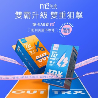 【m2 美度】韓流超能窈窕錠EX(30錠/盒)/超能馬甲錠EX(30錠/盒)-新版燒卡AB錠 任選賣場