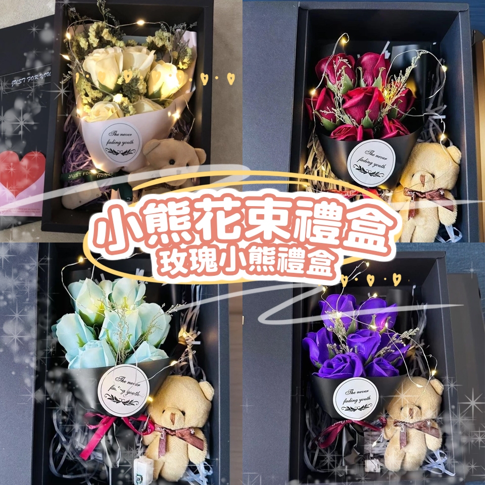 花惹發 小熊花束禮盒 玫瑰花束禮盒 小熊禮盒 畢業禮物 畢業花束 教師節禮物 母親節禮物 香皂花 情人節花束 生日禮物