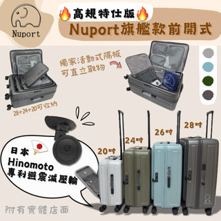 ❤️‍🔥日本HINOMOTO頂規避震輪+內裡收納❤️‍🔥【Nuport】萌象特仕悠旅系列旗艦款PC前開式上掀式行李箱