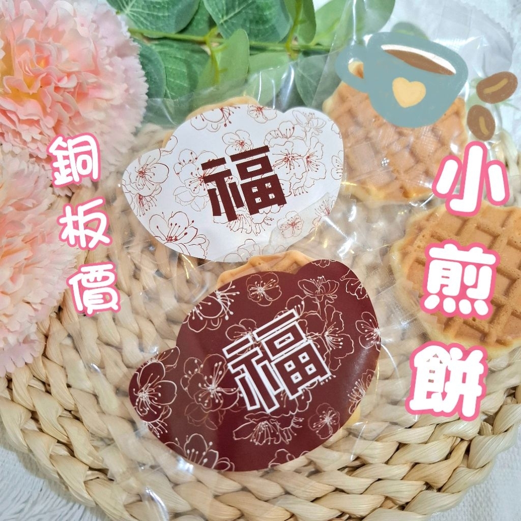 小瓦格煎餅 慶典餅乾 小煎餅 宮廟活動 拜拜餅乾 結緣餅乾 繞境餅乾 神明聖誕 餅乾分享 祈福餅乾 年貨餅乾 新年餅乾