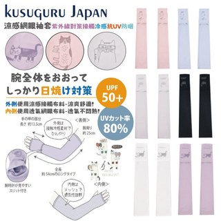 【Kusuguru Japan】 日本眼鏡貓 涼感網眼袖套 紫外線對策接觸冷感抗UV 防曬 -多款任選