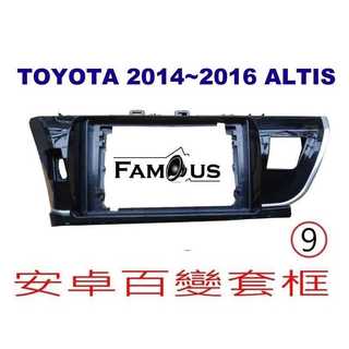 全新 安卓框- 9吋-TOYOTA 2014年~2017 豐田 11代 ALTIS面板框+9吋轉接框 安卓面板 百變套框