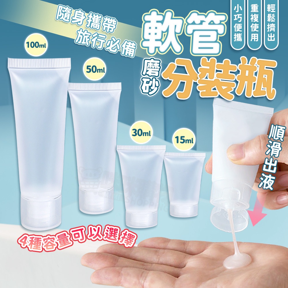 軟管分裝瓶 15 30 50 100ml 出量可控 加大瓶口 液體分裝袋 旅行分裝瓶 乳液分裝瓶 掀蓋分裝瓶 分裝袋