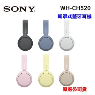 【SONY】耳罩式無線藍牙耳機WH-CH520(原廠公司貨)