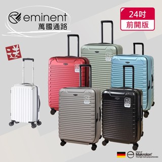 【送A.L.I日本品牌22吋國旅箱】eminent萬國通路 24吋 前開行李箱｜多色可選-KK60【威奇包仔通】