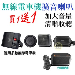 【車用喇叭】車機喇叭 無線電喇叭 CB-10台灣製造 外接喇叭 車機 調音喇叭 車機配件大音量 清晰聽