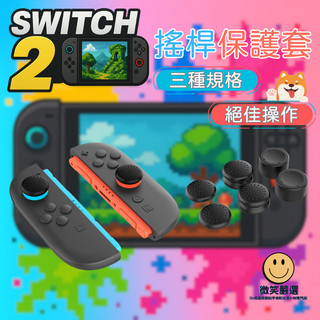 隔日到貨 Switch2 搖桿保護套 NS2 增高 止滑 搖桿帽 手把 Switch 2 保護套 漆彈 搖桿套 配件