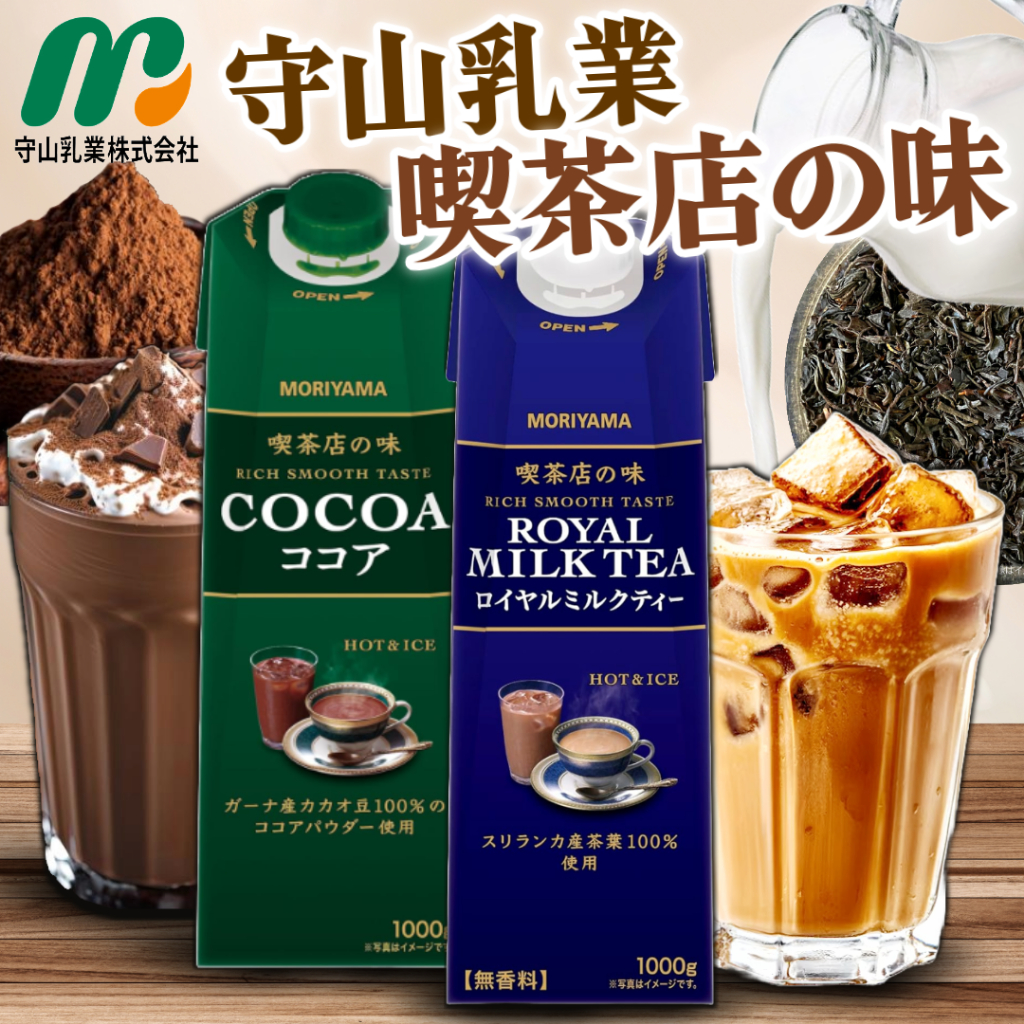 《Moriyama》像現煮的！守山乳業 喫茶店の味｜皇家奶茶 可可亞｜日本 飲料 斯里蘭卡 巧克力 可可｜大掌櫃團購