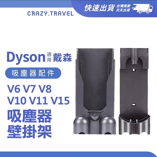 適用 dyson吸塵器收納掛架 壁掛架 V10 V11 V15 充電座 充電掛架 V6 V7 V8 壁掛 不含充電器