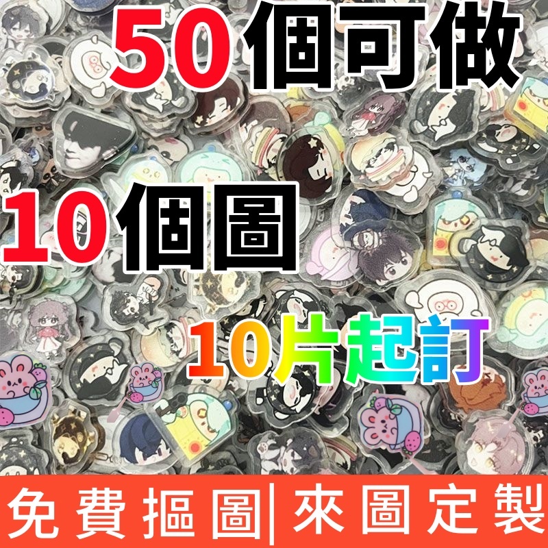 客製化壓克力片 客製化吊飾鑰匙圈 搖搖樂片片  客製亞克力搖搖樂片片 氣囊手機殼小片片 卡通動漫周邊 壓克力定制