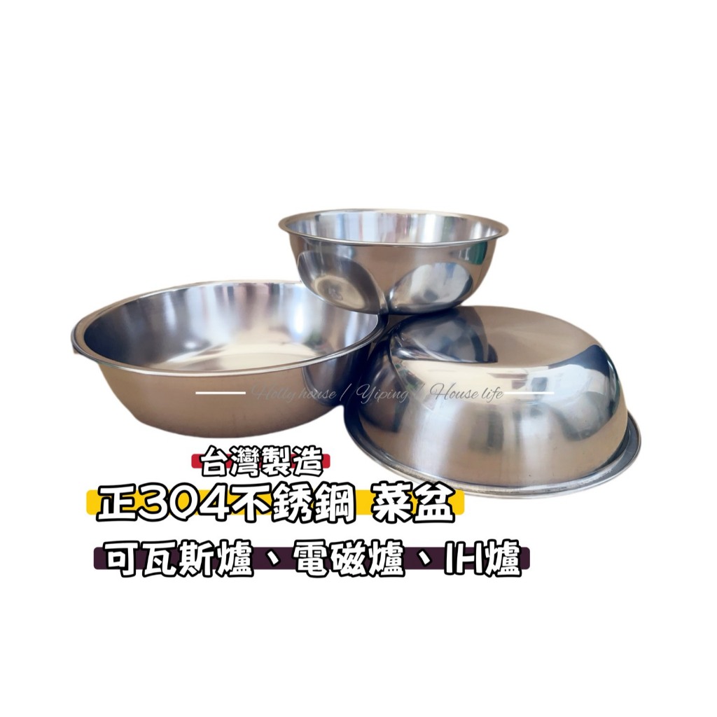 正304不銹鋼菜盆 不限廠牌 不銹鋼面盆 白鐵盆打 菜盆 裝菜盆 蛋盆 湯鍋 攪拌盆 沙拉盆 料理盆 台灣製造【好室屋】