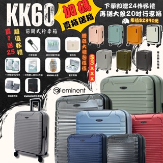 原廠公司貨【eminent萬國通路】 KK60🔥買1送25🔥加贈20吋萌象行李箱 前開式行李箱 24 28吋 十倍蝦幣