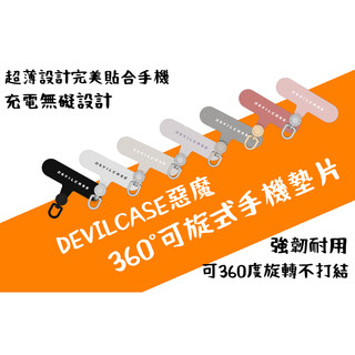 惡魔認證店家 DEVILCASE 360°可旋式手機墊片 超薄設計完美貼合手機 充電無阻礙 可旋轉360度不打結