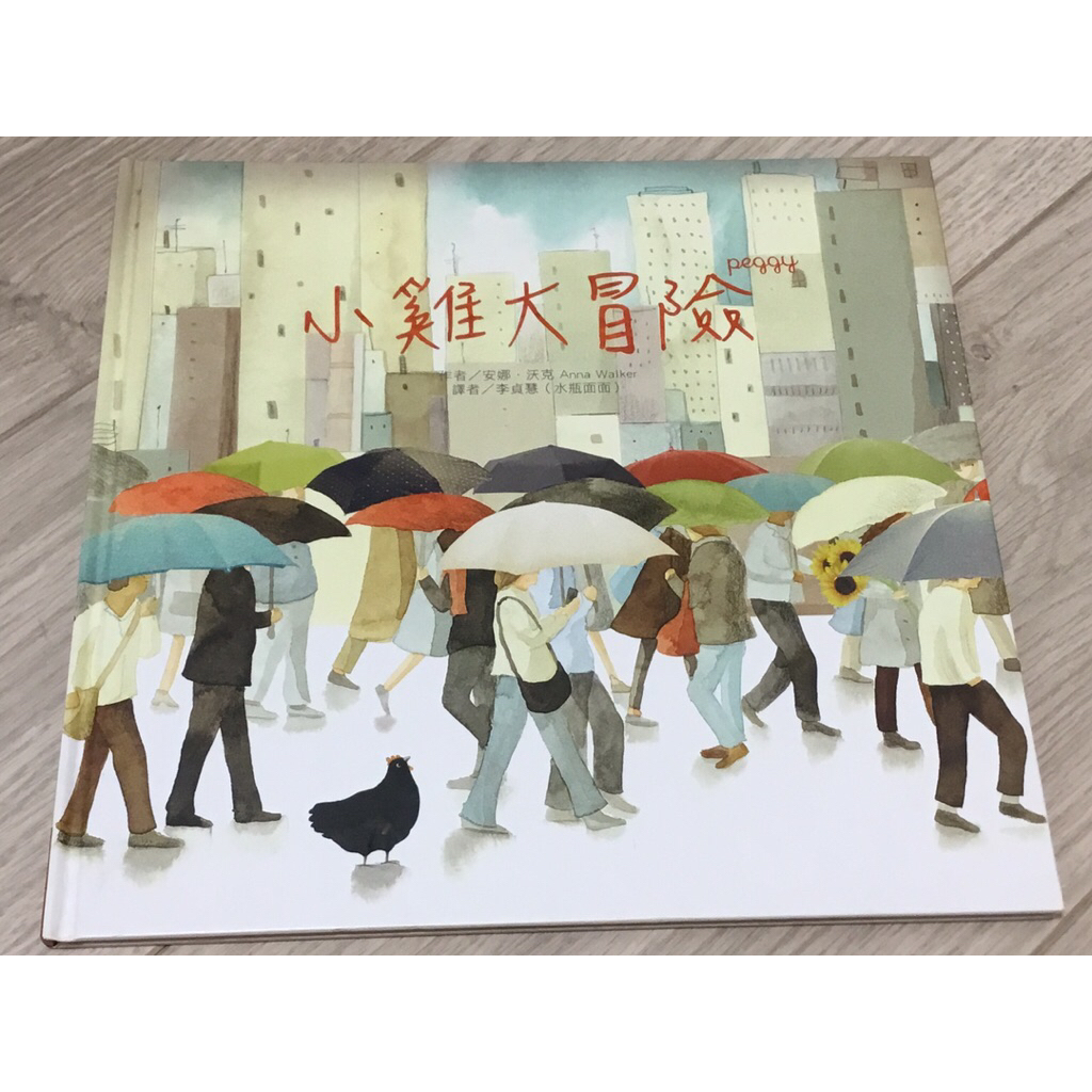 小雞大冒險 童書繪本