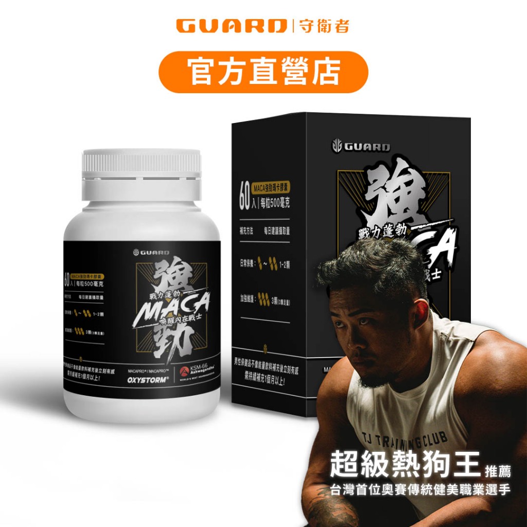 Guard守衛者 MACA 強勁瑪卡膠囊 ( 60顆/罐 ) 現貨供應【CAP】