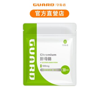 Guard守衛者 Chromium 酵母鉻 (500mg/30粒) 現貨供應【CAP】