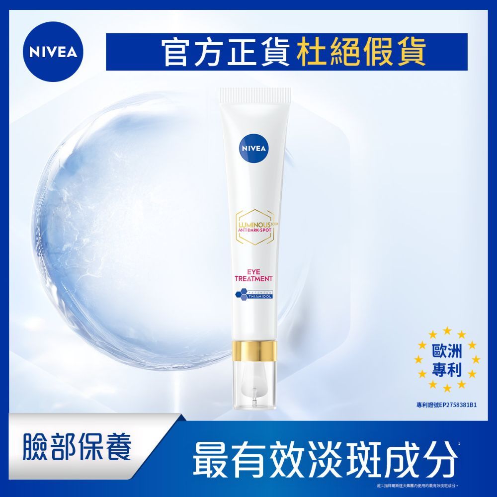 【NIVEA 妮維雅】LUMINOUS 630®淡斑煥白亮眼霜10ml  黑眼圈 眼霜 L630亮眼霜
