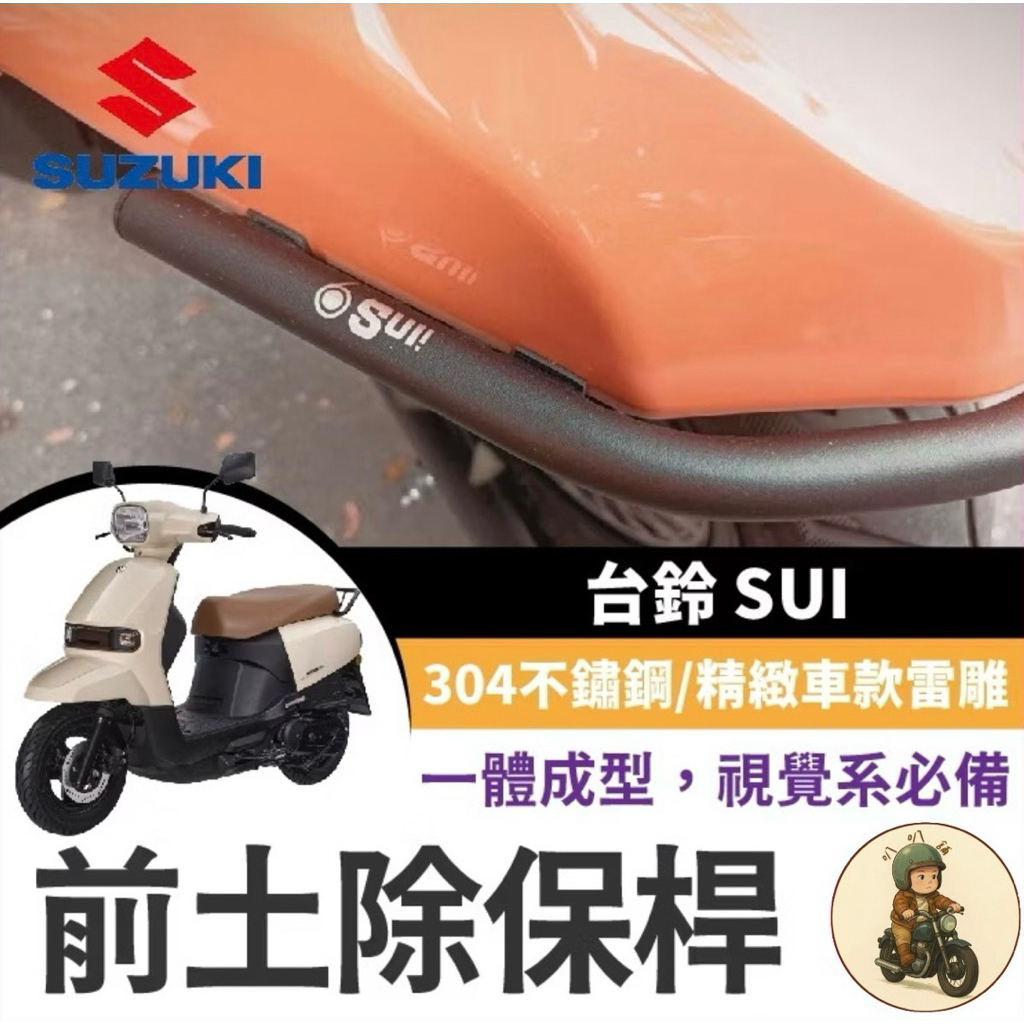 「叭叭舖」SIXIS 台鈴 SUZUKI SUI125 白鐵 前土除保桿 SUI保桿 SUI前土除保桿 SUI改裝