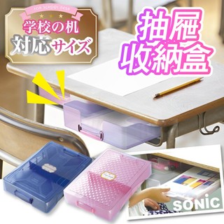 【現貨】日本 SONiC 雙層抽屜分隔收納盒 抽屜收納盒 文具收納盒 書桌收納 收納 收納盒 學生用品 小學生用品 文具