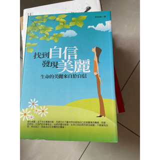 找到自信 發現美麗 生命的美麗來自於自信 全新未使用
