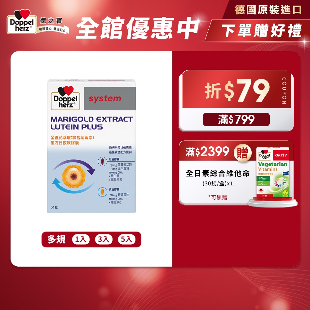 【Doppelherz德之寶】金盞花萃取物(含葉黃素)複方日夜軟膠囊(60粒/盒)多規-官方直營(德國雙心)