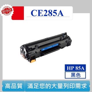 【高球數位】 CE285A HP 85A P1102W M1132 M1212nf p1102 p1102w 碳粉匣