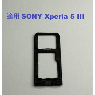 適用 SONY Xperia 5 III XQ-BQ72 Sony Xperia 5iii 卡架 現貨