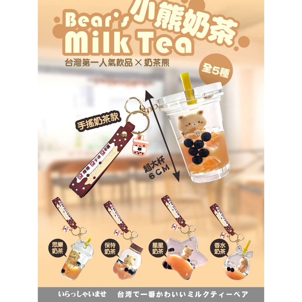 【小熊奶茶吊飾】超可愛療癒掛飾｜五款任選｜奶茶熊周邊｜鑰匙圈｜手搖飲小物｜限量手工吊飾