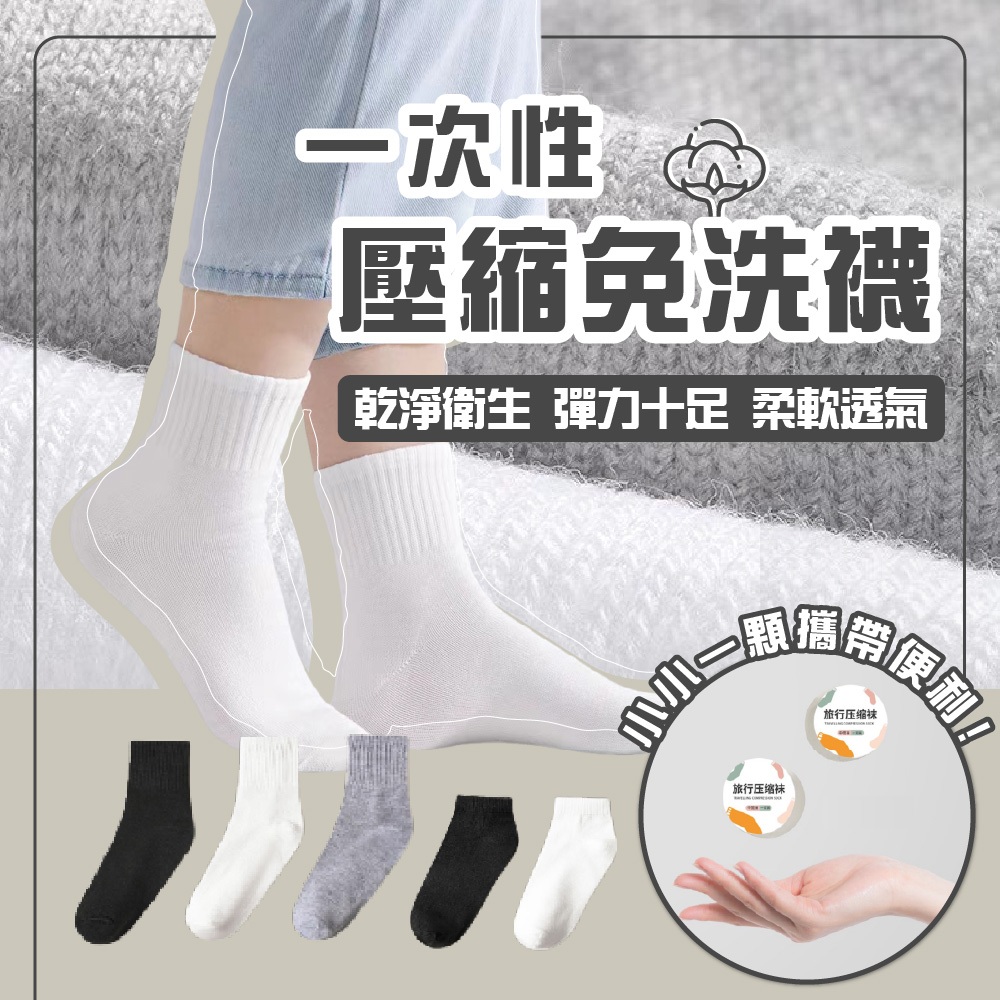 壓縮襪子 一次性襪子 拋棄式襪子 襪子 免洗襪子 壓縮襪 免洗襪 旅行襪 拋棄式 出差 旅行 透氣吸汗 男女通用 一次性