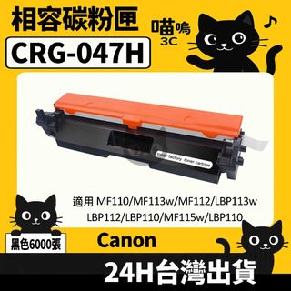 ☆喵嗚3C☆Canon CRG047H 含晶片/盒裝 MF110/MF113W/MF112 黑色副廠碳粉匣