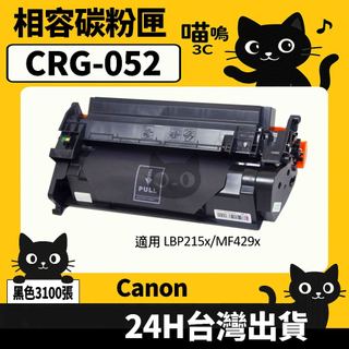 ☆喵嗚3C☆Canon CRG052 LBP215x/MF429x 黑色副廠碳粉匣