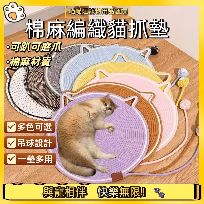 【喵喵汪甄選】🐱手工編織 棉麻貓耳寵物墊 造型寵物墊棉麻墊 貓抓板 貓抓墊 防貓抓 寵物墊 寵物磨爪