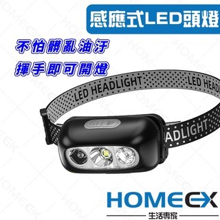 HomeEX生活專家 感應式LED頭燈 感應頭燈 便攜式頭燈 登山頭燈 工作燈 維修頭燈