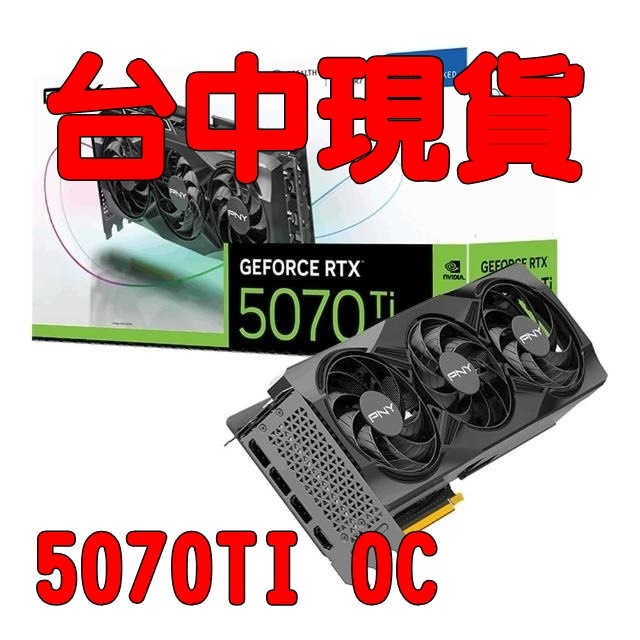PNY RTX 5070 Ti 16GB OC Triple Fan/std:2572MHz/三風扇