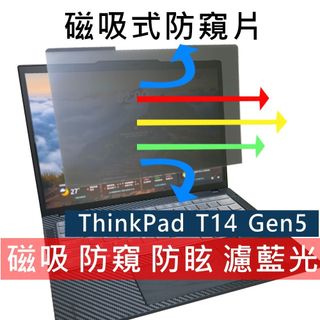 【Ezstick】ThinkPad T14 Gen5 磁吸防窺片｜抗藍光 防眩光｜Privacy Filter