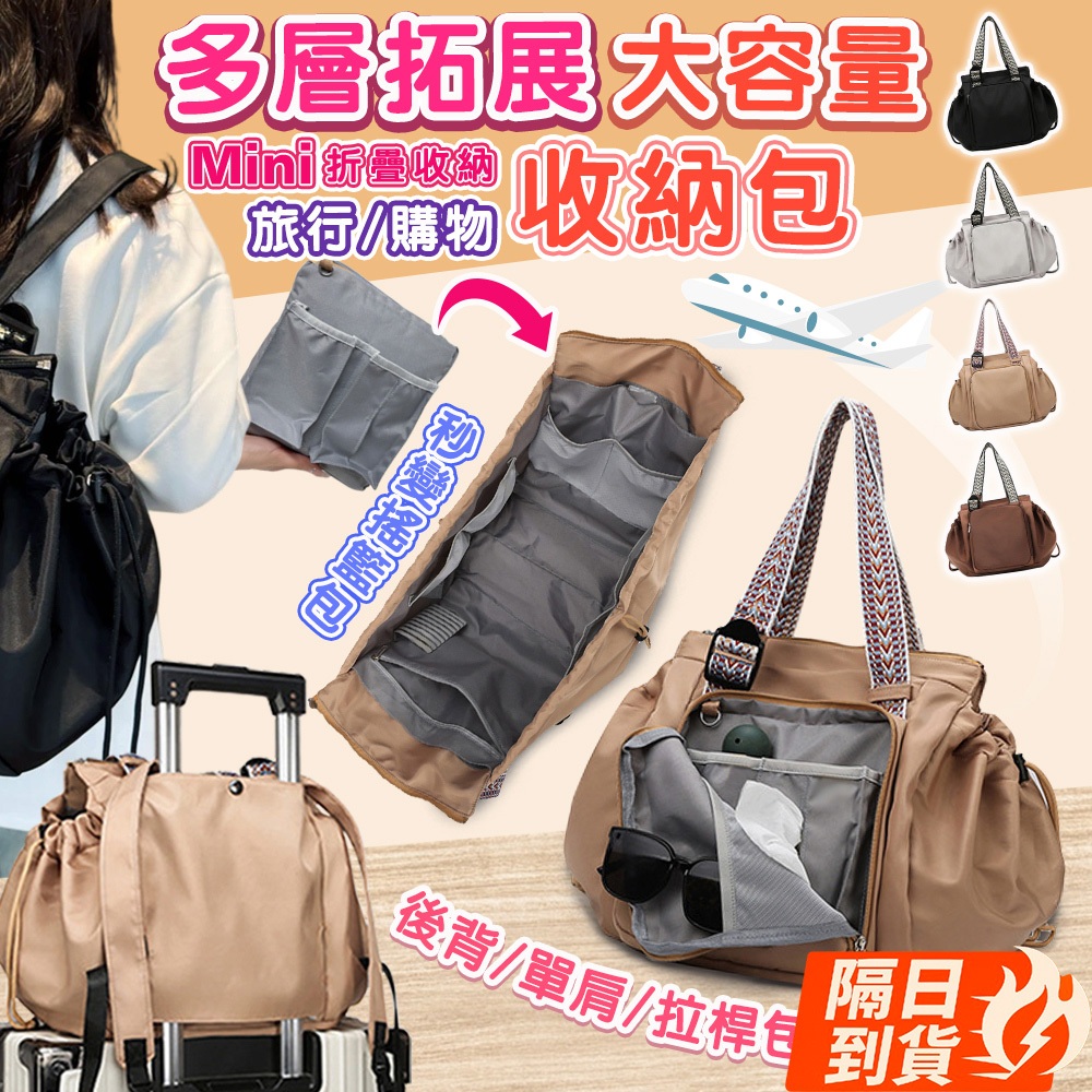 🏆【清SALE】多層拓展旅行購物百變收納包(現貨附發票) 百變搖籃包/收納包/購物袋/媽媽包/旅行收納包/雙肩包/托特包