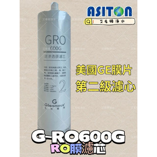【艾希頓淨水文心南店】Gleamous格林姆斯GRO600G濾心 RO膜 第二級濾心